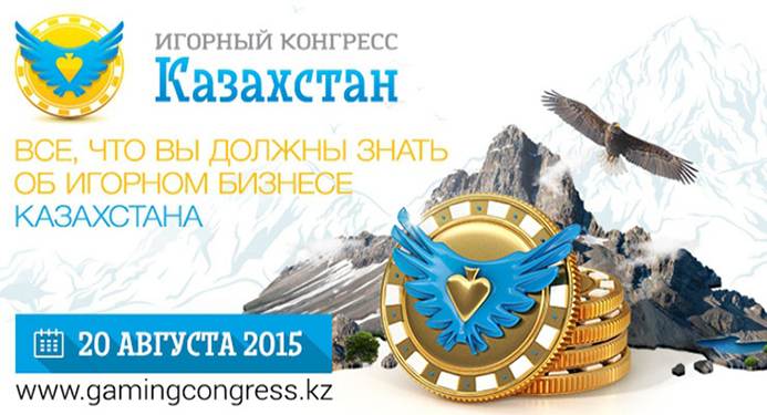 Игорный конгресс Казахстан 2017