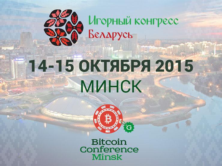 Игорный конгресс Беларусь Bitcoin Conference Minsk