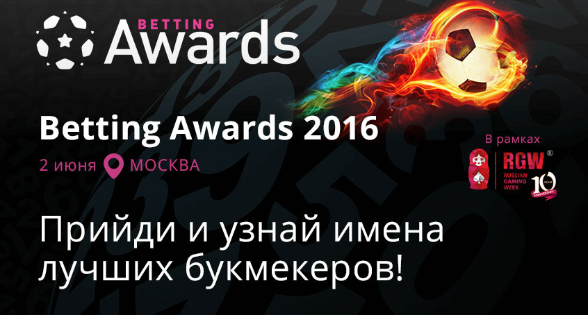 На BettingAwards 2016 назовут лучших букмекеров