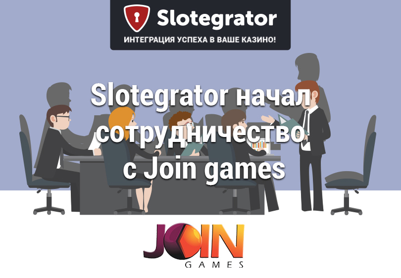 Slotegrator подписал договор о сотрудничестве с Join Games